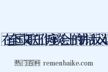 在全国文联工作座谈会上的讲话反义词是什么意思的图片